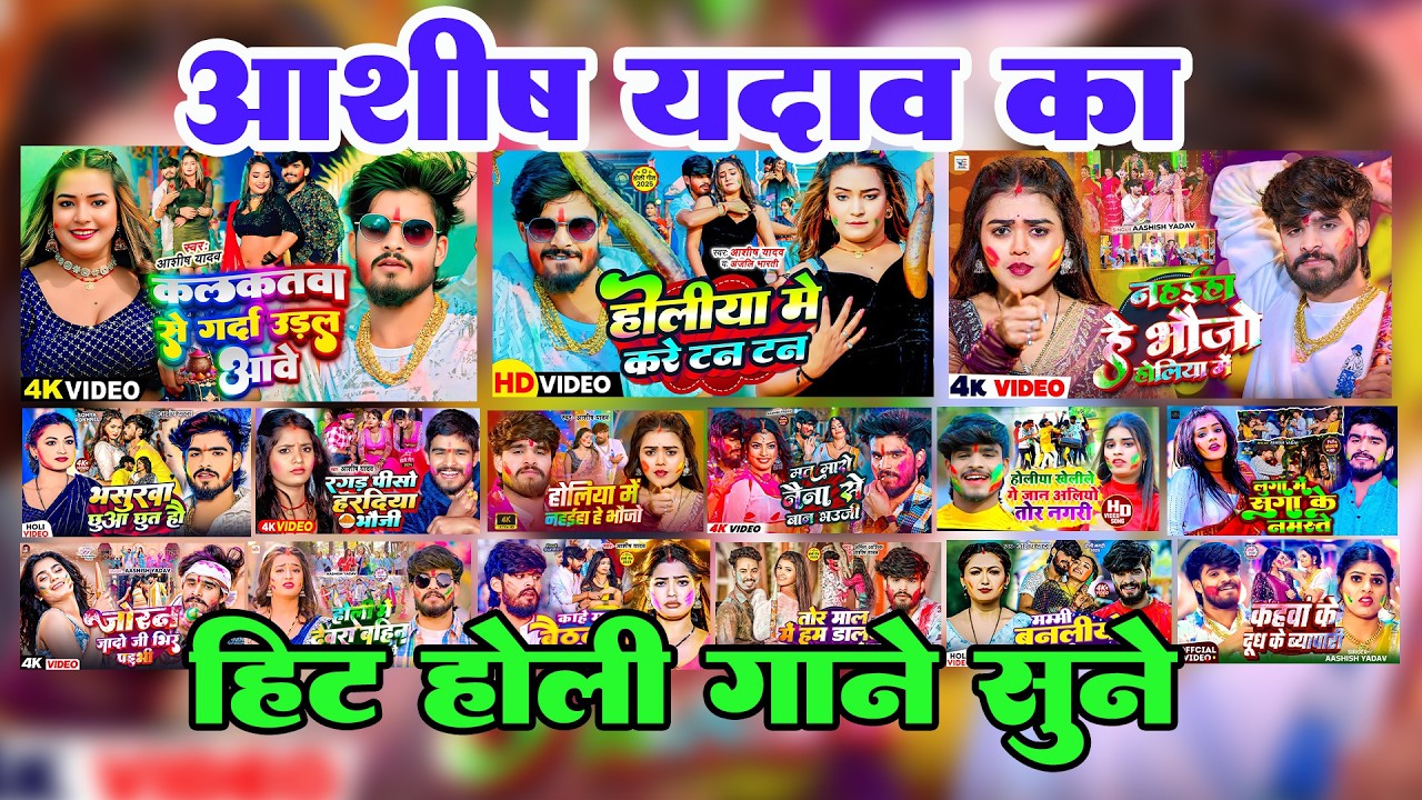 #Audio  Jukebox | #आशीष यादव का नया होली गाना | #Aashish Yadav | Hit Holi Song | Song 2026