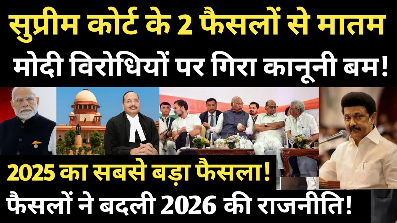 SC two decisions bring despair.Legal bombshell dropped on Modi's opponents! biggest decision of 2025