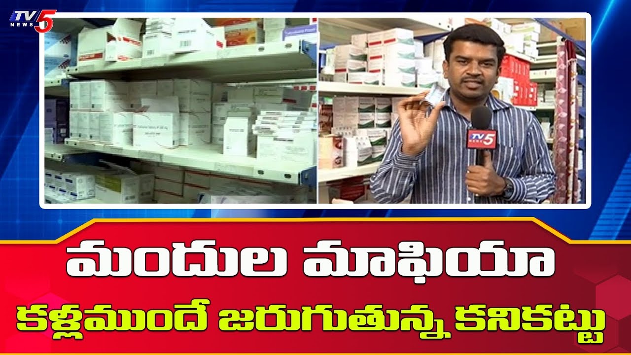 tv5 youtube telugu బ్రాండెడ్ ముసుగులో జనరిక్ మందుల అమ్మకాలు | Medical Shops Golmal | TV5 News