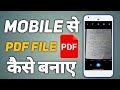 PDF File Kaise Banaye | Mobile Se PDF File Kaise Banaye | How To Create PDF File in Mobile