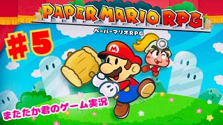 ♯5 ペーパーマリオRPG 【PAPER MARIO RPG】 またたか君のゲーム実況