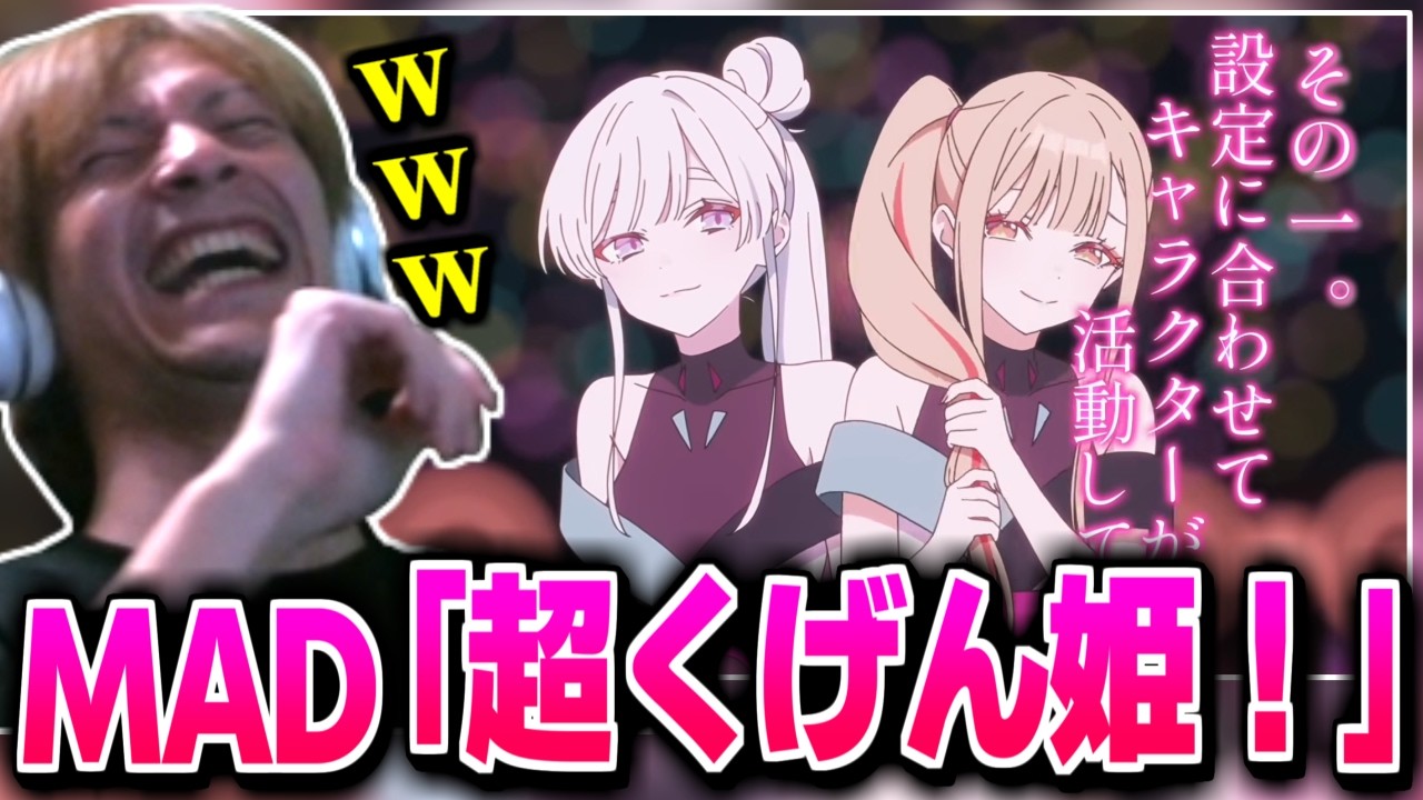 おえちゃんMAD｢超くげん姫！｣で爆笑するおえちゃん【2026/03/04】