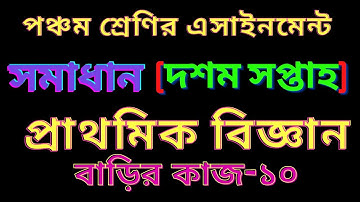 Class Five General Science | Assignment solution Homework 10 পঞ্চম শ্রেণির এসাইনমেন্ট সমাধান বিজ্ঞান
