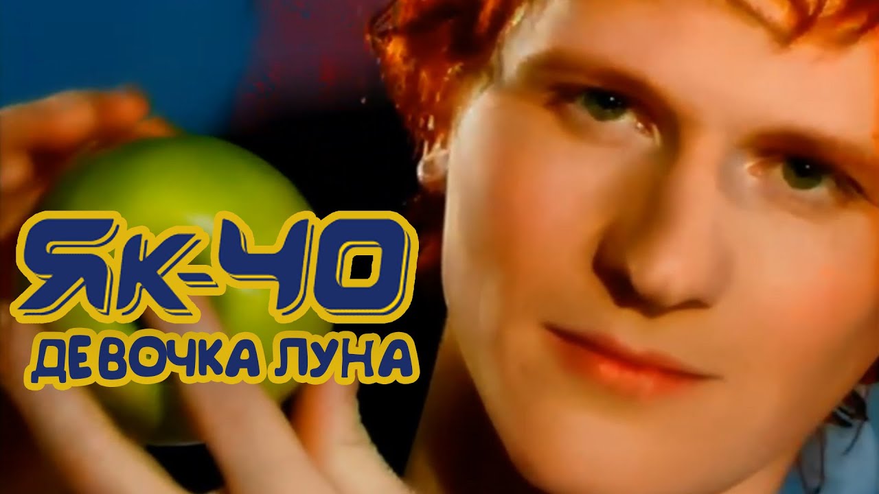 40 девочка луна. Як-40 группа. Як 40 девушка Луна. Як-40 девочка-Луна mp3. Як-40 Мальчишеские сны.