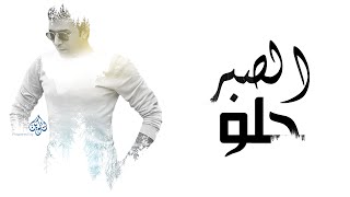 Mostafa Kamel El Sabr Halw /مصطفى كامل الصبر حلو screenshot 5