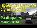 Пробный экзамен с учеником! А также разбор некоторых моментов!