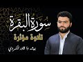سورة البقرة تلاوة مؤثرة للقارئ بيشه وا قادر الكردي Surah Al Baqarah Peshawa Qadir Al Kurdi سورة البقرة تلاوة مؤثرة للقارئ بيشه وا قادر الكردي Surah Al Baqarah Peshawa Qadir Al Kurdi