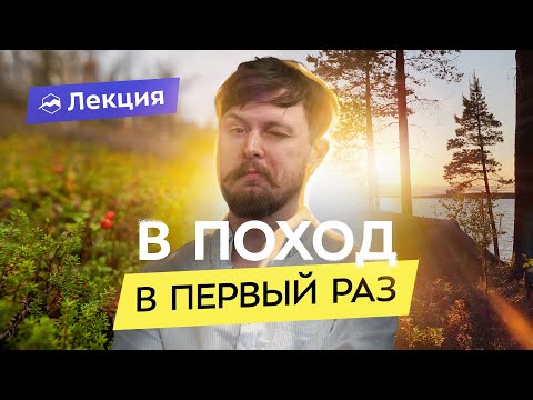 Как начать ходить в поход? Подготовка для начинающих туристов