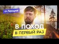 Как начать ходить в поход? Подготовка для начинающих туристов