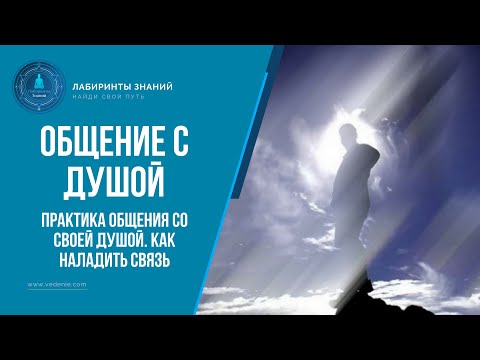 Практика общения со своей душой. Как наладить связь - Лабиринты Знаний