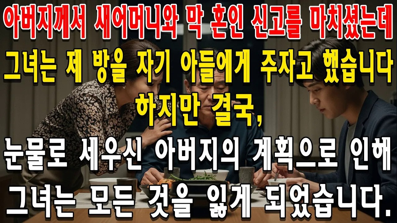 아버지께서 새어머니와 막 혼인 신고를 마치셨는데, 그녀는 제 방을 자기 아들에게 주자고 했습니다    하지만 결국, 눈물로 세우신 아버지의 계획으로 인해 그녀는 모든 것을