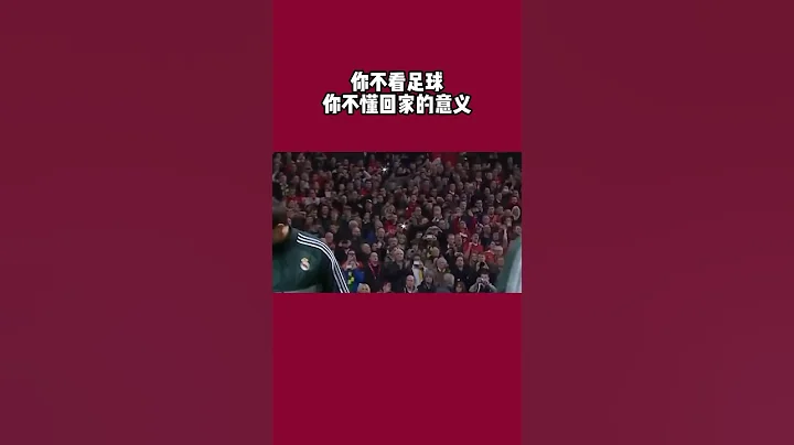 你不懂足球，就不懂回家的意義！那一年C羅回家，現在真的變了嗎 #曼聯 #足球的魅力 #英超 #英超聯賽 #足球 - 天天要聞