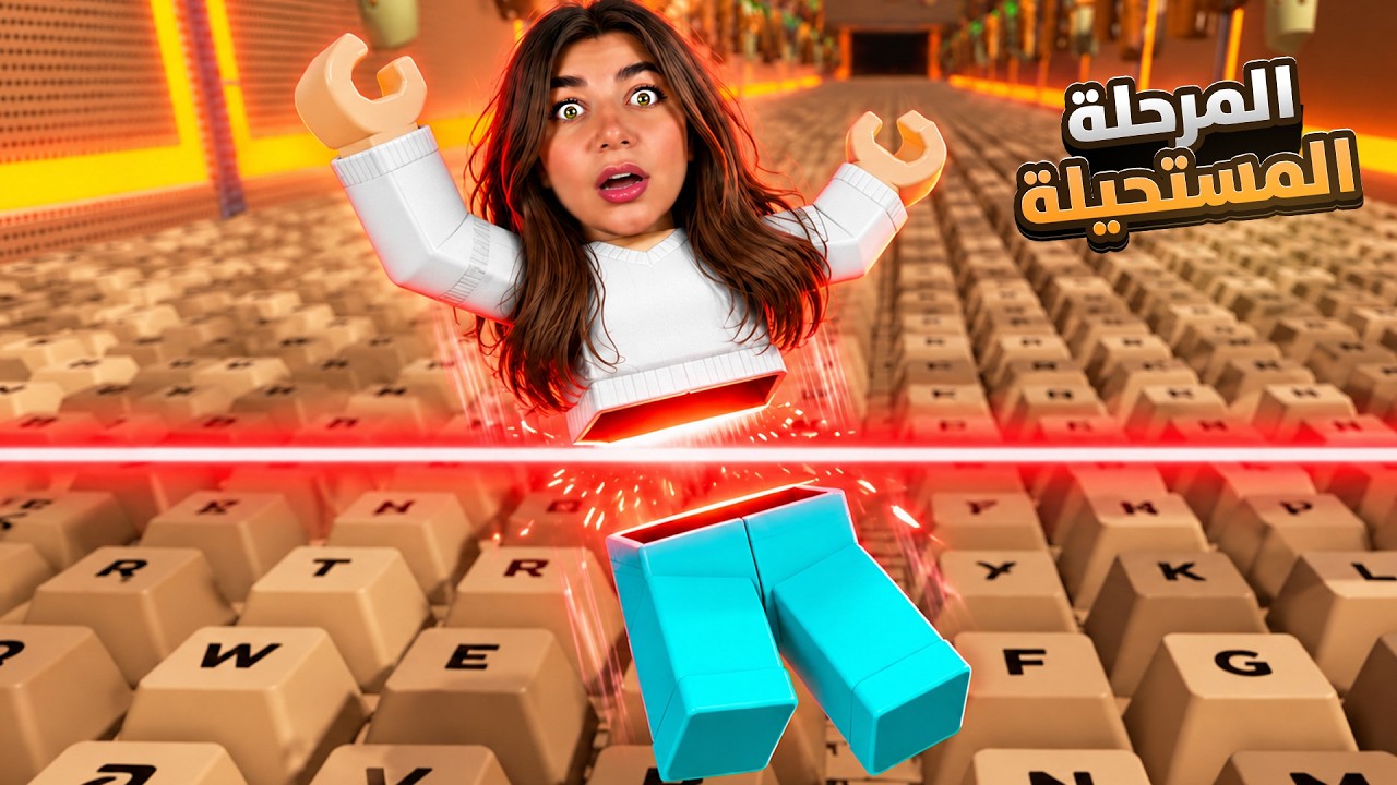 ختمت المرحلة السرية بماب الكيبورد "المرحلة المستحيلة" - Roblox