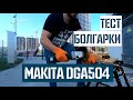 Обзор и тест аккумуляторной болгарки Makita DGA504