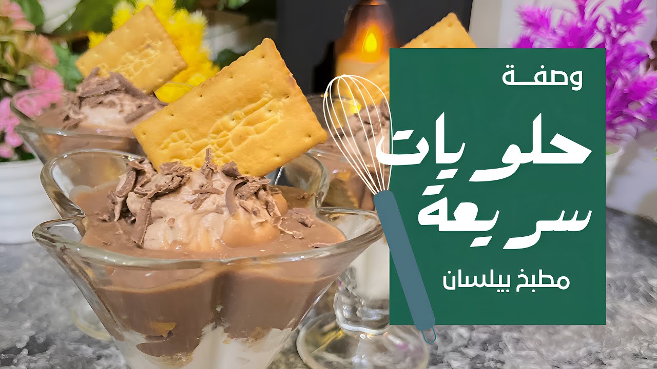 حلويات سهلة وسريعة  بدون  فرن او غاز  وبمكونات موجوده بكل بيت 😋