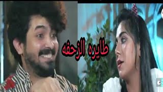 اموري يزحف على بنيه صاكه على طريقة نور الزين اجتك طايره الونه تحشيشولاية بطيخ