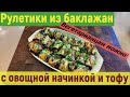 Рулетики из баклажан с овощами и тофу/ВЕГЕТАРИАНСКИЙ РЕЦЕПТ