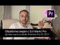 Обработка видео с дрона DJI Mavic Pro в Adobe Premiere Pro CC 2017 для наилучшего качества