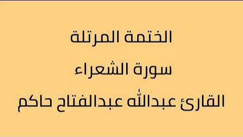 سورة الشعراء القارئ عبدالله عبدالفتاح حاكم