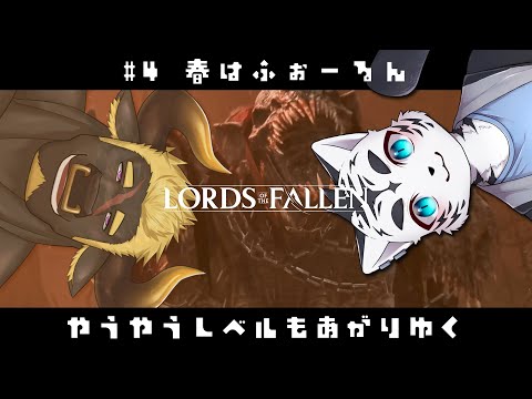 【Lords of the Fallen】春はふぉーるん🌸【虎丸玲音/黒鋼牛頭】⑷