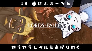 【Lords of the Fallen】春はふぉーるん🌸【虎丸玲音/黒鋼牛頭】⑷