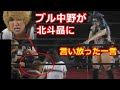 プロレス史上伝説に残るマイクパフォーマンス！ブル中野対北斗晶