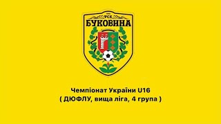 ГОЛИ. Чемпіонат України U16 ( ДЮФЛУ, вища ліга, 4 група ) КЗ «ДЮСШ м. Чернівців» - ФЦ «Ковель» 3:1