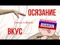 Intermediate Russian Vocabulary: Осязание (touch), Вкус (taste)