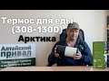 Карманная столовая?!Термос для еды с тремя контейнерами (308-1300) Арктика