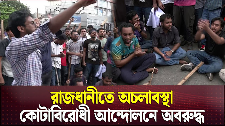রাজধানীতে অচলাবস্থা, কোটাবিরোধী আন্দোলনে অবরুদ্ধ |  Quota Andolon | Channel 24