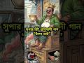 Chanda Vai | চাঁন্দা ভাই। Family Entertainment bd | প্রতিবাদি কন্ঠ #reals#funny#reals #shortsyoutube