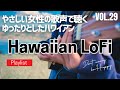 【🌊Aloha Lounge VOL29】夏の風にゆれるハワイアン・ローファイ with Female Flow