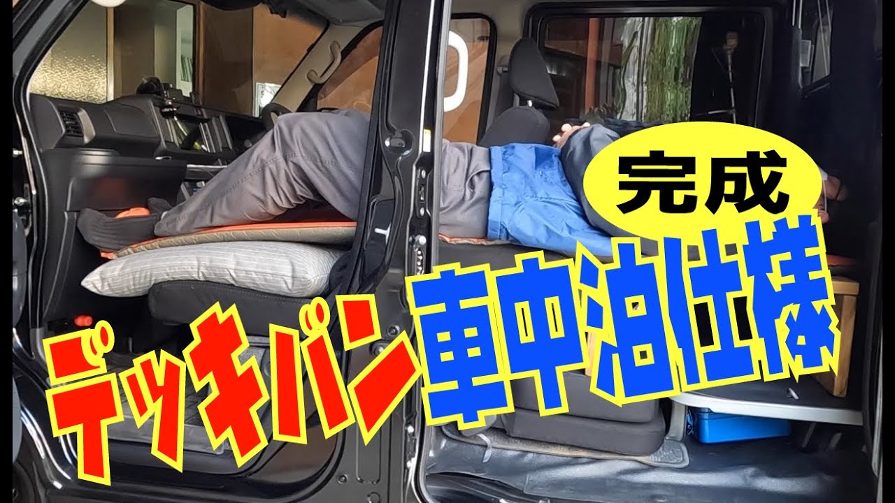 車中泊仕様 デッキバンで快適に車中泊をするぞ Youtube