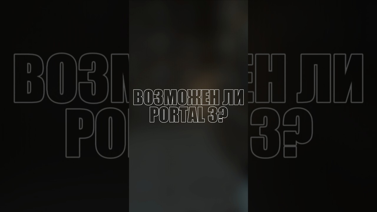 БУДЕТ ЛИ PORTAL 3? 
