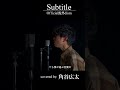 Subtitle/Official髭男dism covered by 角谷広太 #shorts