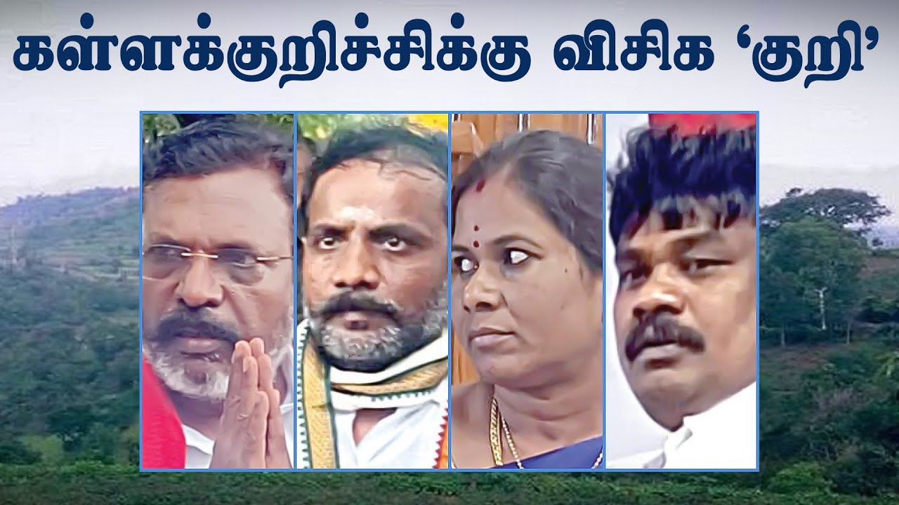 கள்ளக்குறிச்சிக்கு விசிக ‘குறி’ - களேபர அரசியல் | Kallakkurichchi | VCK | DMK | TN Election 2026