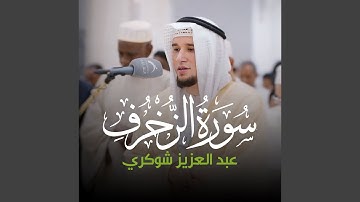 (1 - 25) - سورة الزخرف