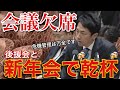 【小泉進次郎】野党からのヤジが止まらない!!会議を欠席し自らの後援会との新年会に参加!!肝心な質問内容に決してYES/NOで答えない!!答えない!!答えない!!旗を振るべき大臣がこれで良いのか?