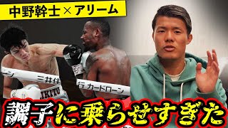 【感想】中野幹士vsアリーム戦を見て感じたことを亀田和毅が本音で語る