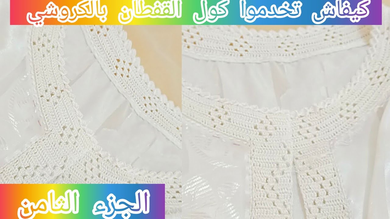 كيفاش تخدموا كول القفطان بالكروشي؟الجزء:الثامن