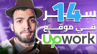 أهم 14 نصيحة لزيادة فرصة قبولك على موقع Upwork | نصائح ذهبية للفريلانسرز