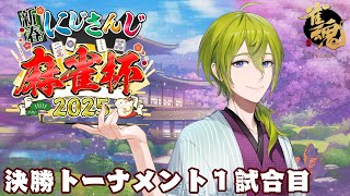 【#にじさんじ麻雀杯2025】決勝リーグ１試合目【にじさんじ/渋谷ハジメ】
