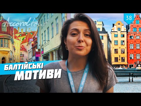 Балтійські мотиви. Огляд