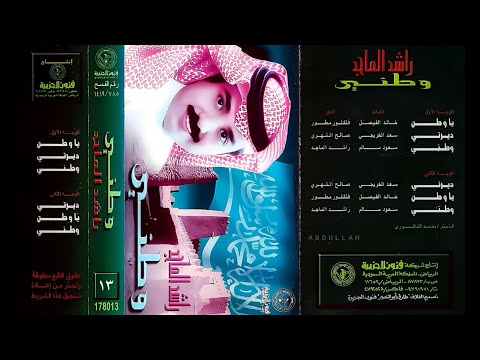 راشد الماجد وطني ألبوم وطني ١٩٩٨م