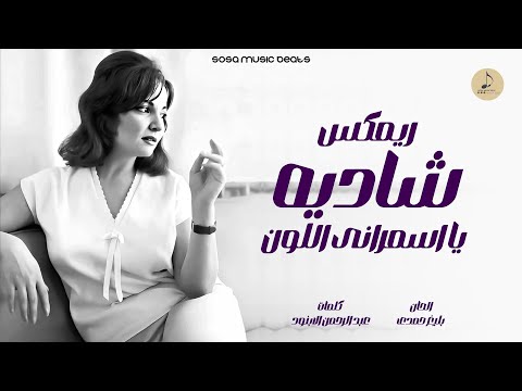 اه يا اسمراني اللون ريم بشكل تاني خالص
