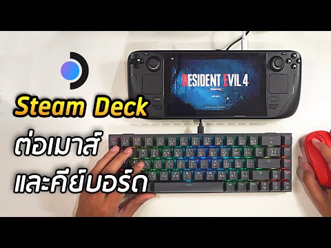 Steam Deck ต่อเมาส์และคีย์บอร์ด เล่นเกมอย่างเดือด!