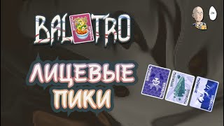 ФИНАЛЬНАЯ СТАВКА ПРОЙДЕНА! Что дальше? | Balatro #28