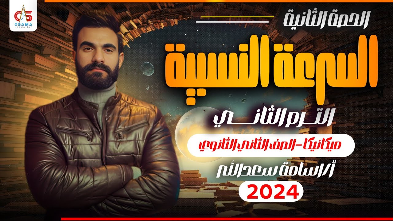 الحصة التانية - الترم التاني -ميكانيكا -السرعه النسبيه - الصف الثاني الثانوي 2024 - أ /أسامة سعدالله