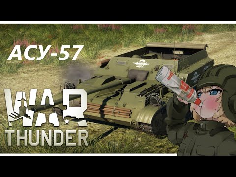 АСУ - 57 / War Thunder [Обзор]