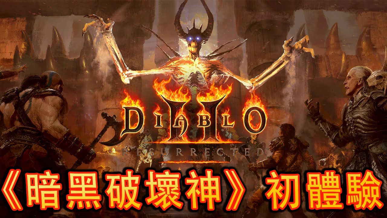 Diablo II: Resurrected《暗黑破壞神II：獄火重生》- 菜鳥破壞神玩經典游戲